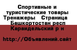 Спортивные и туристические товары Тренажеры - Страница 2 . Башкортостан респ.,Караидельский р-н